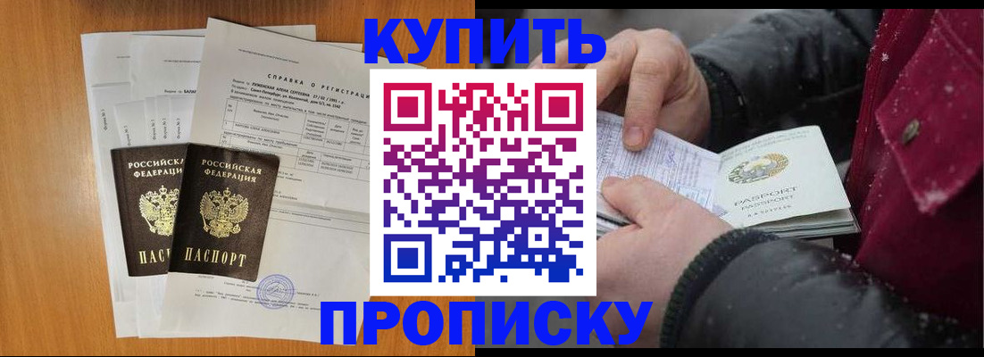 купить прописку в Бородино